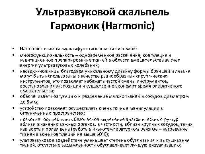 Ультразвуковой скальпель Гармоник (Harmonic) • • Harmonic является мультифункциональной системой: многофункциональность – одновременное рассечение,