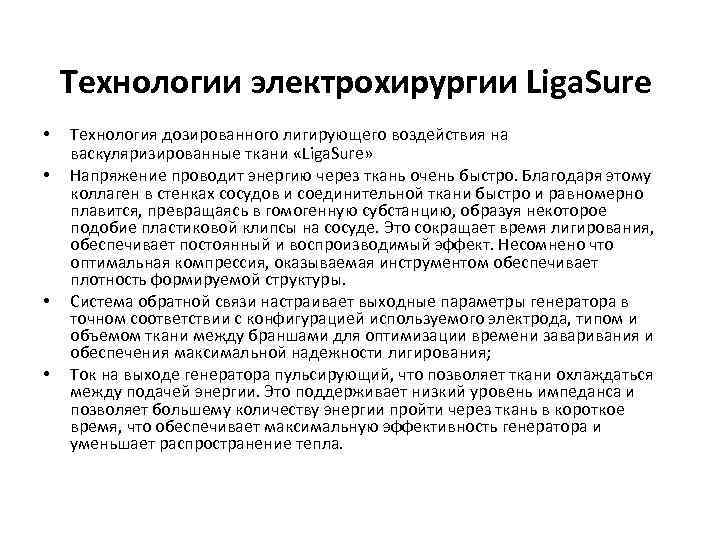 Технологии электрохирургии Liga. Sure • • Технология дозированного лигирующего воздействия на васкуляризированные ткани «Liga.