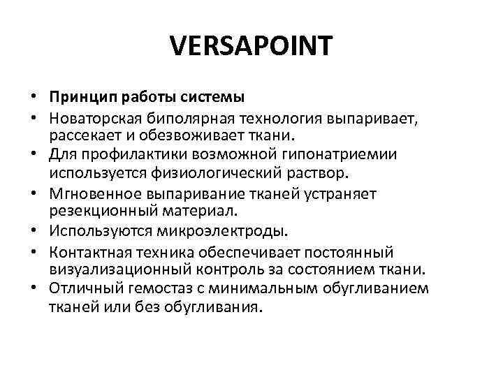 VERSAPOINT • Принцип работы системы • Новаторская биполярная технология выпаривает, рассекает и обезвоживает ткани.