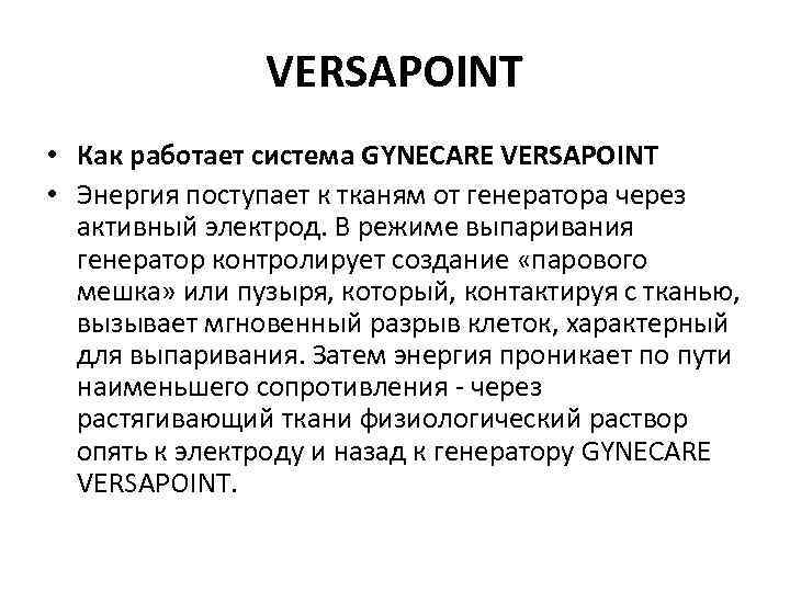 VERSAPOINT • Как работает система GYNECARE VERSAPOINT • Энергия поступает к тканям от генератора