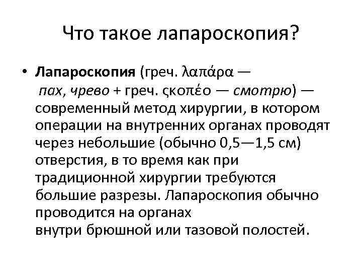 Что такое лапароскопия? • Лапароскопия (греч. λαπάρα — пах, чрево + греч. ςκοπέο —