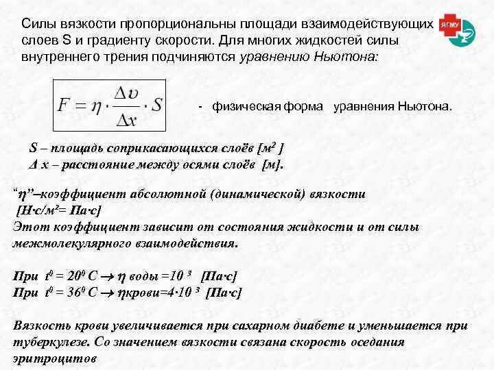 Силы вязкости пропорциональны площади взаимодействующих слоев S и градиенту скорости. Для многих жидкостей силы