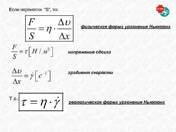 Если перенести “S”, то: физическая форма уравнения Ньютона напряжение сдвига градиент скорости Т. о.