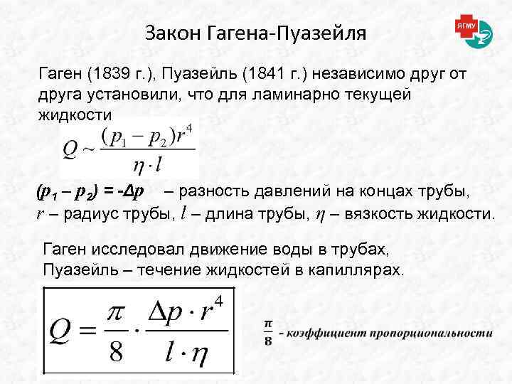 Закон Гагена-Пуазейля Гаген (1839 г. ), Пуазейль (1841 г. ) независимо друг от друга