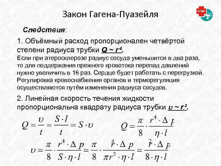 Закон Гагена-Пуазейля Следствия: 1. Объёмный расход пропорционален четвёртой степени радиуса трубки Q ~ r