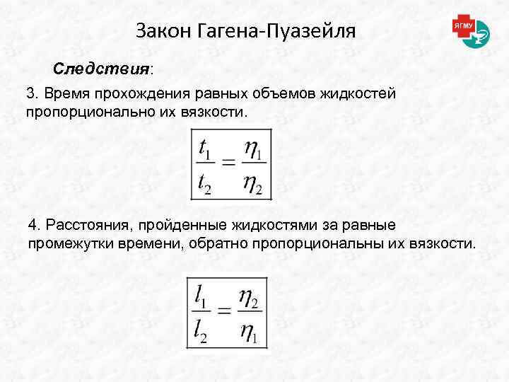 Закон Гагена-Пуазейля Следствия: 3. Время прохождения равных объемов жидкостей пропорционально их вязкости. 4. Расстояния,