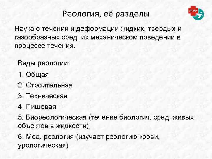 Реология, её разделы Наука о течении и деформации жидких, твердых и газообразных сред, их