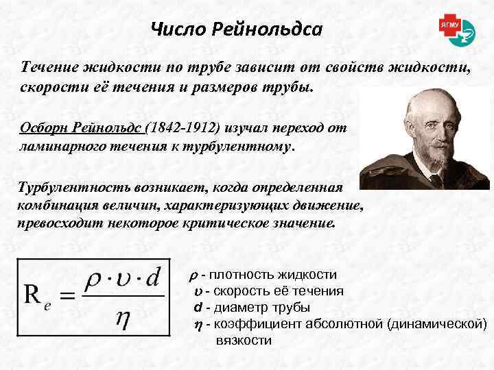 Число Рейнольдса Течение жидкости по трубе зависит от свойств жидкости, скорости её течения и