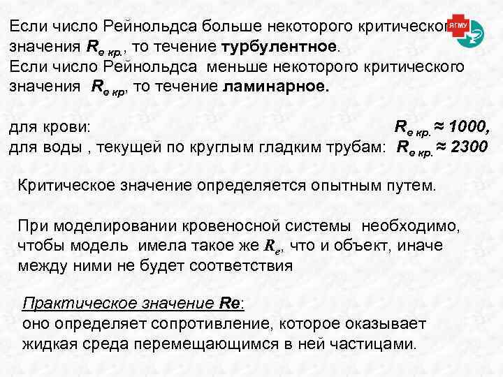 Если число Рейнольдса больше некоторого критического значения Re кр. , то течение турбулентное. Если