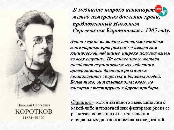 В медицине широко используется метод измерения давления крови, предложенный Николаем Сергеевичем Коротковым в 1905