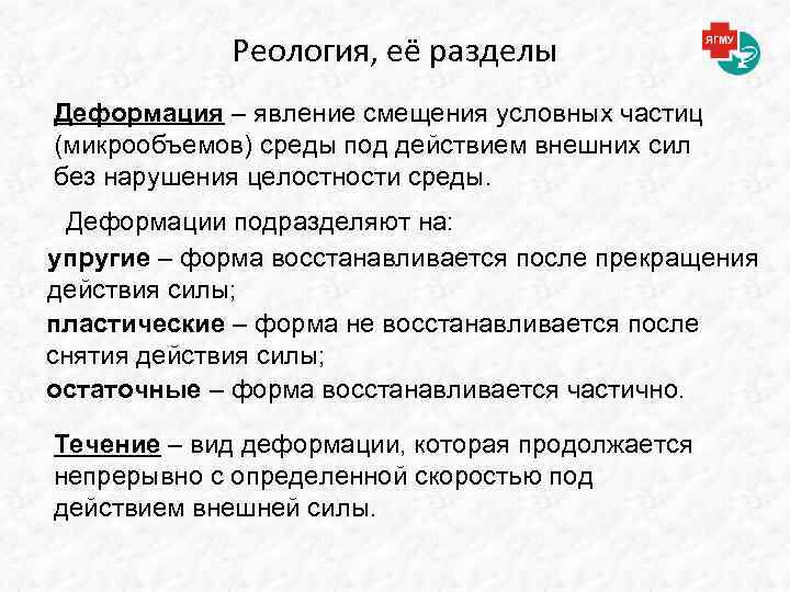 Реология, её разделы Деформация – явление смещения условных частиц (микрообъемов) среды под действием внешних