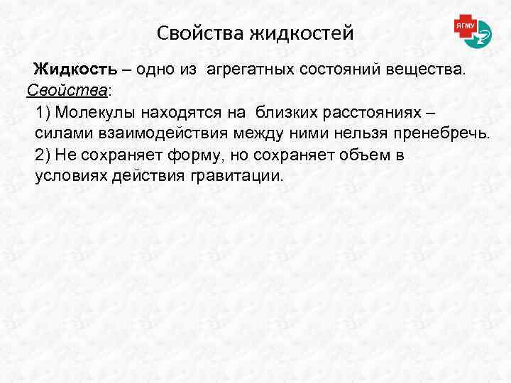 Свойства жидкостей Жидкость – одно из агрегатных состояний вещества. Свойства: 1) Молекулы находятся на