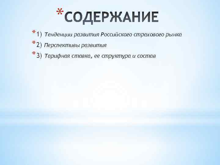 * *1) Тенденции развития Российского страхового рынка *2) Перспективы развития *3) Тарифная ставка, ее