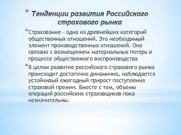 * *Страхование – одна из древнейших категорий общественных отношений. Это необходимый элемент производственных отношений.