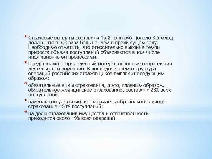 * Страховые выплаты составили 15, 8 трлн руб. (около 3, 5 млрд долл. ),