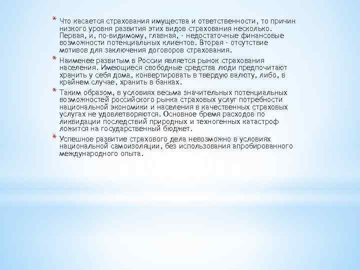 * Что касается страхования имущества и ответственности, то причин * * * низкого уровня