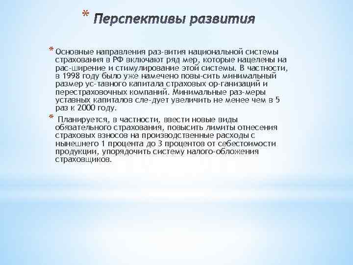 * * Основные направления раз вития национальной системы страхования в РФ включают ряд мер,