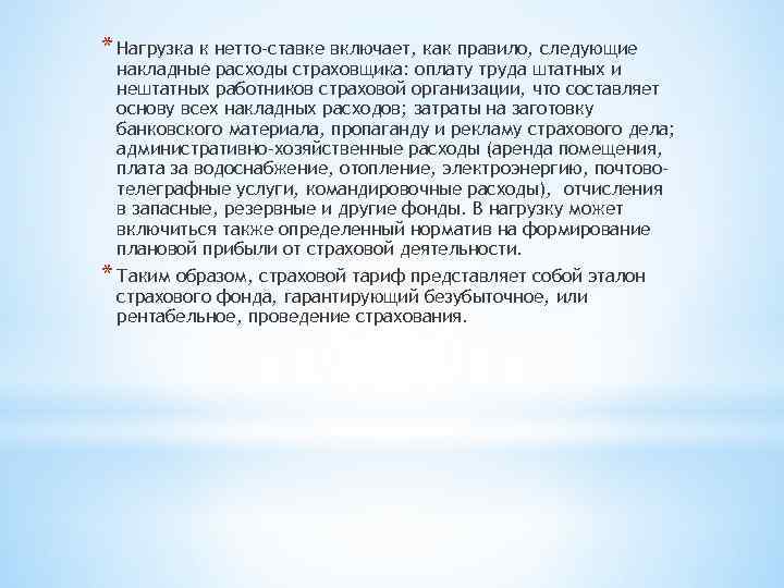 * Нагрузка к нетто-ставке включает, как правило, следующие накладные расходы страховщика: оплату труда штатных