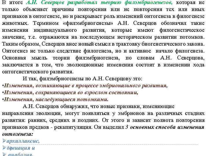 В итоге А. Н. Северцов разработал теорию филэмбриогенезов, которая не только объясняет причины повторения