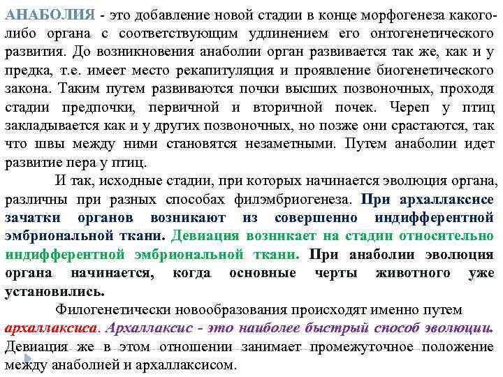 АНАБОЛИЯ это добавление новой стадии в конце морфогенеза какого либо органа с соответствующим удлинением