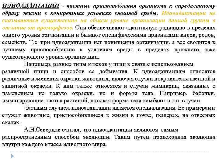 ИДИОАДАПТАЦИИ частные приспособления организма к определенному образу жизни в конкретных условиях внешней среды. Идиоадаптации