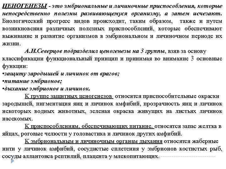 ЦЕНОГЕНЕЗЫ - это эмбриональные и личиночные приспособления, которые непосредственно полезны развивающемуся организму, а затем