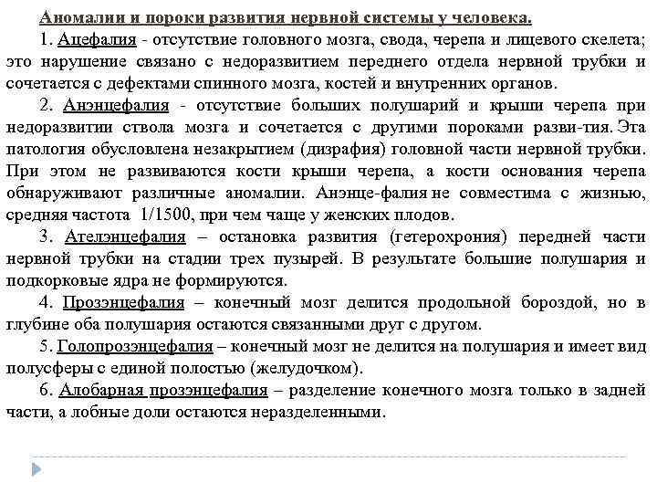 Аномалии и пороки развития нервной системы у человека. 1. Ацефалия отсутствие головного мозга, свода,