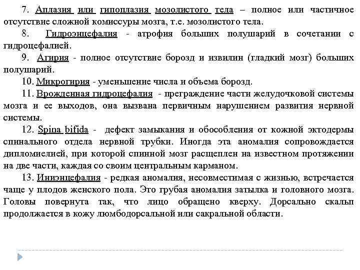 7. Аплазия или гипоплазия мозолистого тела – полное или частичное отсутствие сложной комиссуры мозга,