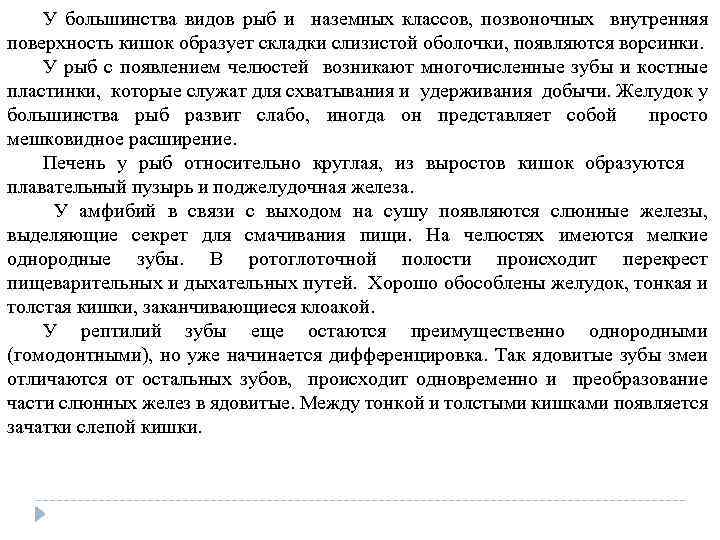 У большинства видов рыб и наземных классов, позвоночных внутренняя поверхность кишок образует складки слизистой