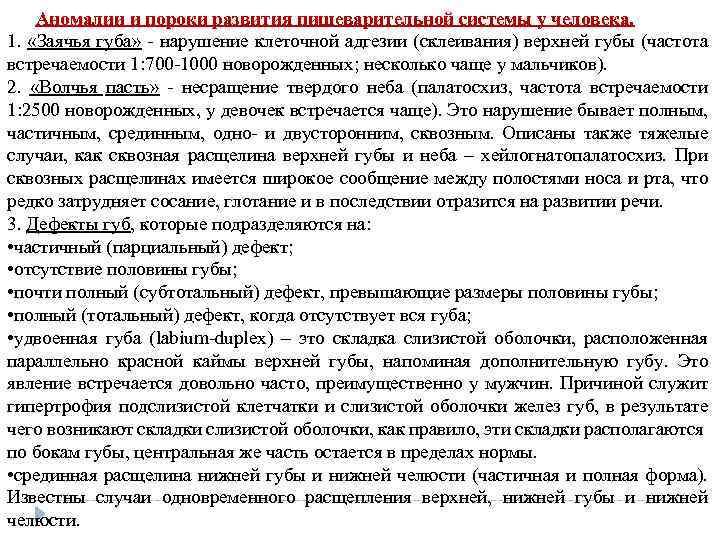  Аномалии и пороки развития пищеварительной системы у человека. 1. «Заячья губа» нарушение клеточной