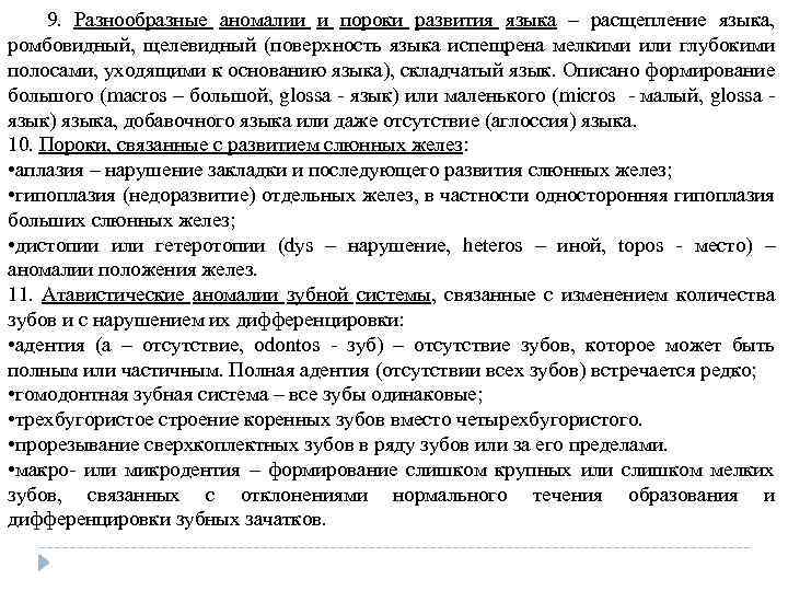 9. Разнообразные аномалии и пороки развития языка – расщепление языка, ромбовидный, щелевидный (поверхность языка