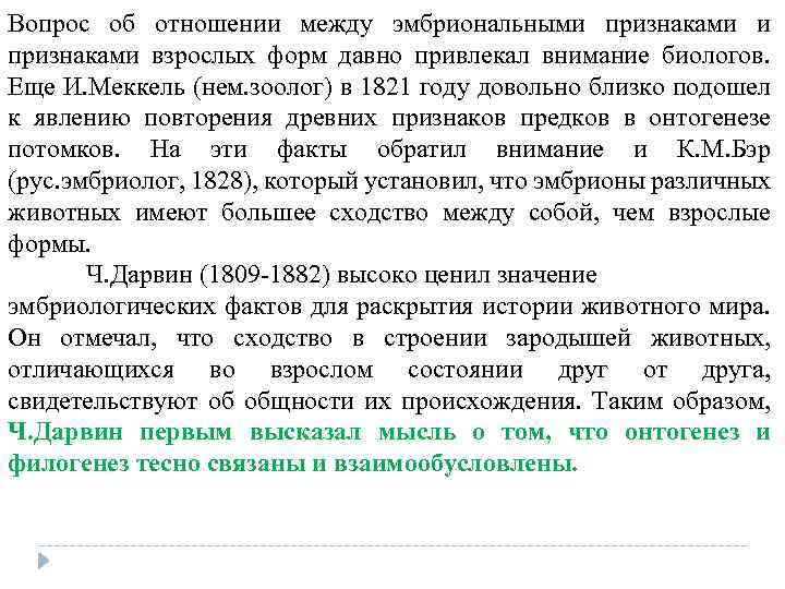 Вопрос об отношении между эмбриональными признаками взрослых форм давно привлекал внимание биологов. Еще И.