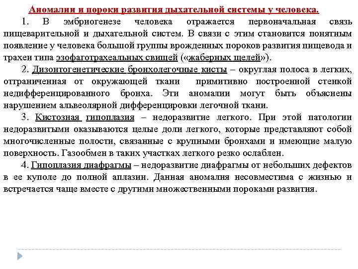  Аномалии и пороки развития дыхательной системы у человека. 1. В эмбриогенезе человека отражается