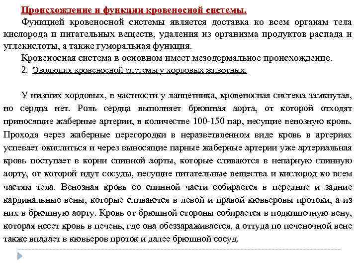 Происхождение и функции кровеносной системы. Функцией кровеносной системы является доставка ко всем органам тела