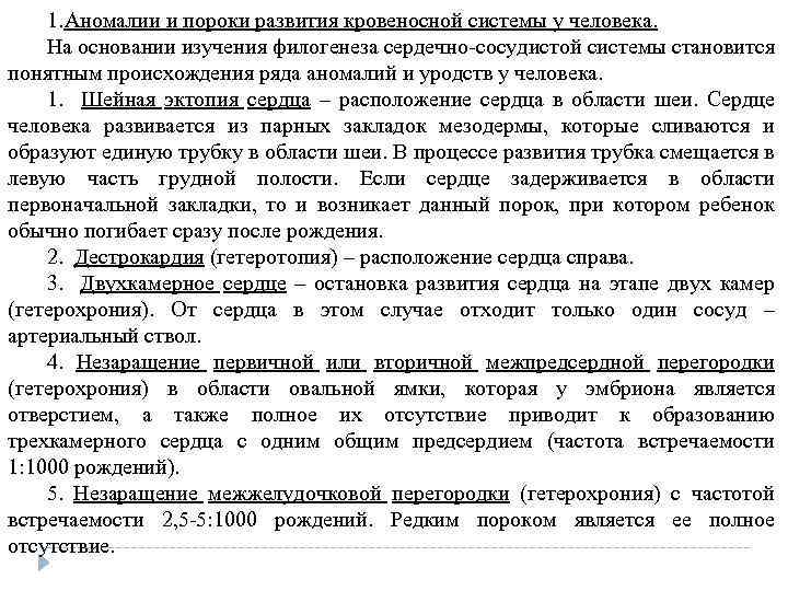 1. Аномалии и пороки развития кровеносной системы у человека. На основании изучения филогенеза сердечно