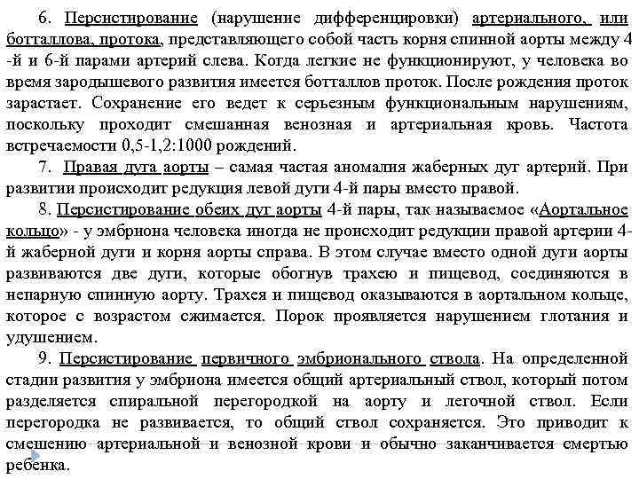 6. Персистирование (нарушение дифференцировки) артериального, или ботталлова, протока, представляющего собой часть корня спинной аорты