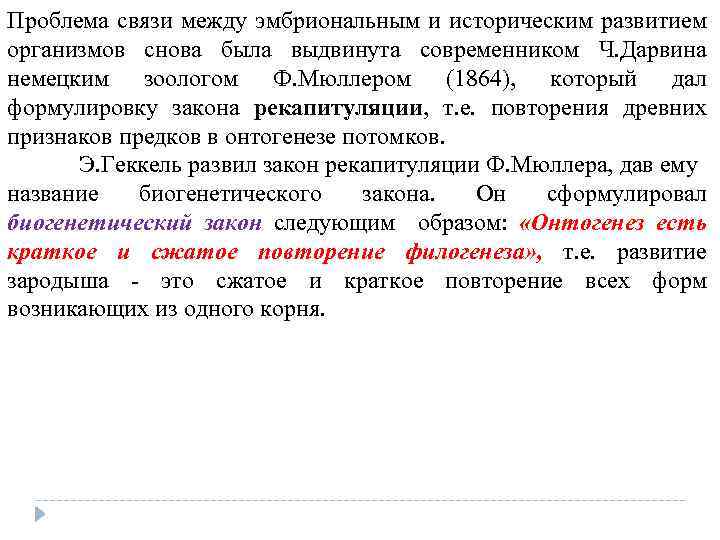 Проблема связи между эмбриональным и историческим развитием организмов снова была выдвинута современником Ч. Дарвина