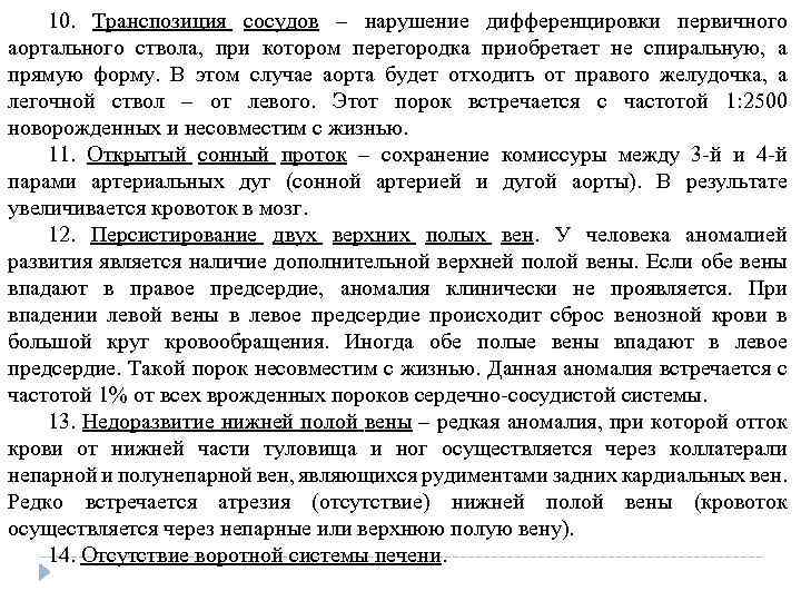 10. Транспозиция сосудов – нарушение дифференцировки первичного аортального ствола, при котором перегородка приобретает не