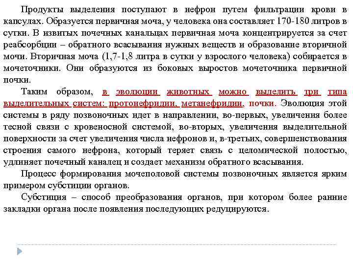 Продукты выделения поступают в нефрон путем фильтрации крови в капсулах. Образуется первичная моча, у