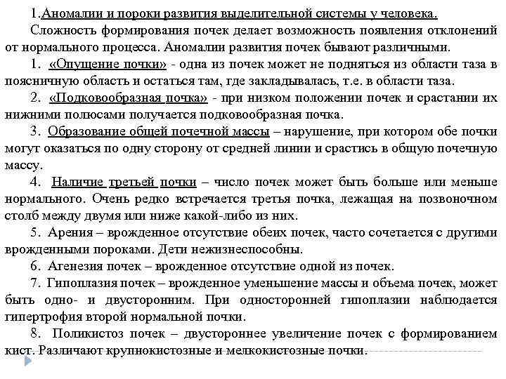 1. Аномалии и пороки развития выделительной системы у человека. Сложность формирования почек делает возможность