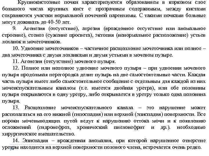 Крупнокистозные почки характеризуются образованием в корковом слое большого числа крупных кист с прозрачным содержимым,