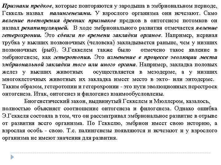 Признаки предков, которые повторяются у зародыша в эмбриональном периоде, Геккель назвал палингенезами. У взрослого