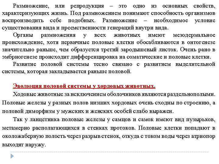 Размножение, или репродукция – это одно из основных свойств, характеризующих жизнь. Под размножением понимают