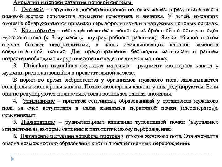 Аномалии и пороки развития половой системы. 1. Ovotestis – нарушение дифференцировки половых желез, в