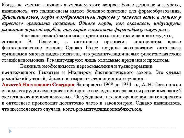 Когда же ученые занялись изучением этого вопроса более детально и глубоко, выяснилось, что палингенезы