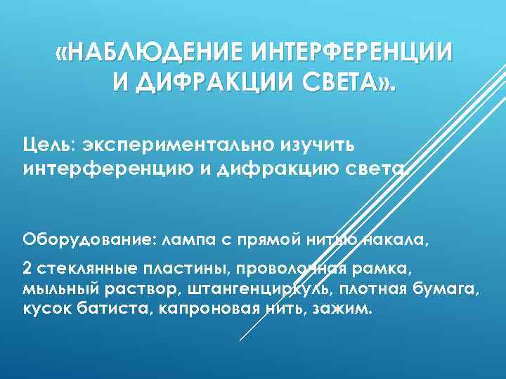  «НАБЛЮДЕНИЕ ИНТЕРФЕРЕНЦИИ И ДИФРАКЦИИ СВЕТА» . Цель: экспериментально изучить интерференцию и дифракцию света.