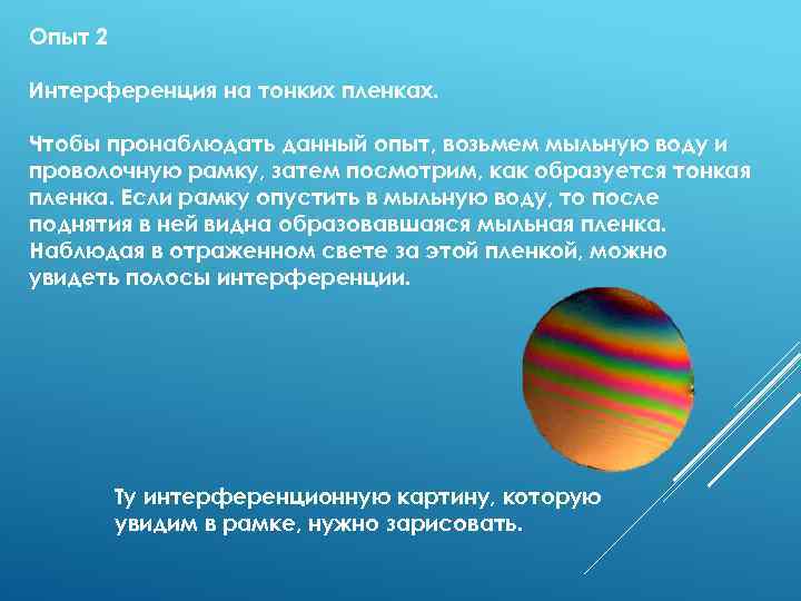 Опыт 2 Интерференция на тонких пленках. Чтобы пронаблюдать данный опыт, возьмем мыльную воду и