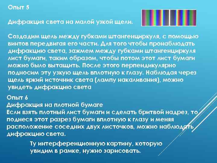 Опыт 5 Дифракция света на малой узкой щели. Создадим щель между губками штангенциркуля, с