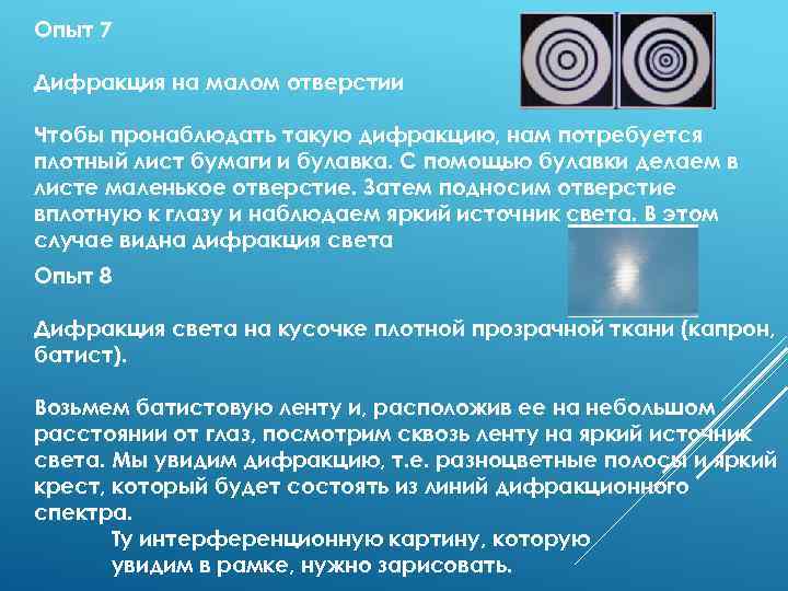 Опыт 7 Дифракция на малом отверстии Чтобы пронаблюдать такую дифракцию, нам потребуется плотный лист