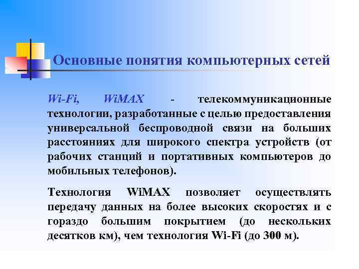 Основные понятия компьютерных сетей Wi-Fi, Wi. MAX - телекоммуникационные технологии, разработанные с целью предоставления